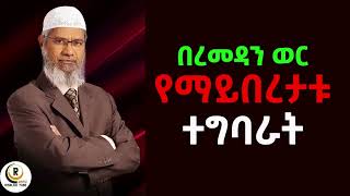 🛑 በረመዳን ወር የማይበረታቱ ተግባራት #ramadan  Dr Zakir Naik Amharic| Risalah Tube