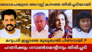 നാണം കെട്ടു ഗവണ്മെന്റും,ഹണിയും,മാപ്രകളും|മറുപടിഇല്ലാതെ പിണറായി,ഹണികേസ് തിരിച്ചടിയായി#bobychemmannur