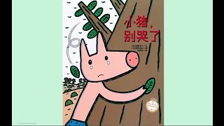 《小猪别哭了》故事绘本动画片 | Read for Kids | 床邊故事時間 | 绘本阅读 | 睡前故事 | 早教启蒙 | Chinese Fairy Tales | 中文有聲故事繪本書