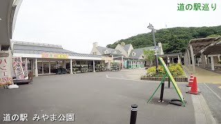 【岡山県玉野市】道の駅 みやま公園を歩いてみた（道の駅巡り）