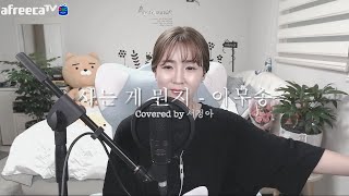 사는 게 뭔지 - 이무송 (covered by 서정아)