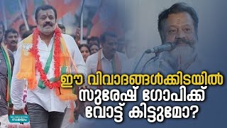 bjp candidate in thrissur: സ്ഥാനാർഥി പ്രഖ്യാപന ദിനം തന്നെ വിവാദങ്ങളിൽപ്പെട്ട് സുരേഷ് ​ഗോപി