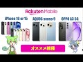 【楽天モバイル】スマホ選びに迷ったらコレ！注目のコスパ最強４機種を紹介【お得に購入 キャンペーン】