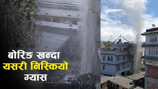 Jorpati deep boring Gas || बोरिङ खन्दा निस्कियो ग्यास, पानी र लेदोको फोहोरा #dynamickhabar#Kathmandu