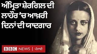 Amrita Shergil: ਲਾਹੌਰ ਦਾ ਉਹ ਘਰ ਜਿੱਥੇ ਅੰਮ੍ਰਿਤਾ ਸ਼ੇਰਗਿਲ ਨੇ ਆਪਣੇ ਅਖੀਰਲੇ ਸਾਹ ਲਏ | 𝐁𝐁𝐂 𝐍𝐄𝐖𝐒 𝐏𝐔𝐍𝐉𝐀𝐁𝐈