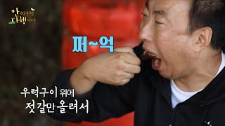 [안싸우면 다행이야 선공개] 지금까지 먹은 거 중에 1등! 우럭구이의 맛 MBC 201107 방송