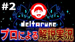 （生放送）デルタルーンのプロによる解説＋考察実況＃２最後スマブラ【Deltarune/デルタルーン】