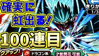 【ドラクエタクト】復刻！S竜魔人バラン60連目から追加40連！SPスカウトガチャ！【ドラゴンクエスト】【DQT】【ドラクエタクト】