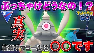 【これが真実】サマヨールって◯◯じゃね？強いか、弱いか忖度なしで解説！ポルターガイスト習得でスーパーリーグ・リミックス環境が荒れるのか！？【GOバトルリーグ】【ポケモンGO】