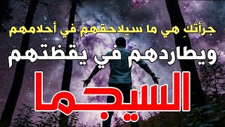 جرأتكِ هي ما سيلاحقهم في أحلامهم ويطاردهم في يقظتهم