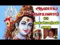 5 63. ஆனாய நாயனார் கதைகள் 63நாயன்மார்கள் tamil tamilstory nayanmar_history