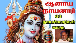 5 / 63. ஆனாய நாயனார் | கதைகள் | 63நாயன்மார்கள் | #tamil  #tamilstory  #nayanmar_history