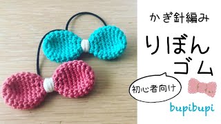 【かぎ針編み】初心者向けリボンゴムの編み方〜how to crochet a ribbon hair tie〜