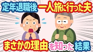 【2ch ほっこり】40年も連れ添った夫が定年退職の日に「一人で旅行に行きたくて...」→私「じゃあ勝手にすれば？」と言ったが、その理由が分かった結果...【総集編】