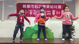 桃園市私立愛愛幼兒園說故事比賽106可樂果 美語1