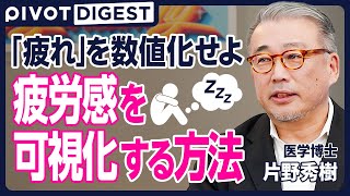 【DIGEST】休むこと＝寝ることではない／疲れから救う「休養学」／疲労と疲労感の違い