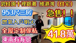 維港灣又一個業主冧低！十里銀灘筍盤報道！950尺三房全屋定制櫃子高層東南位！尺價439蚊！次新樓！保養好，燃氣入戶！急售！早買早享受！宜家遲買就享折扣了！係時候出手了！#碧桂園十里銀灘 #維港灣