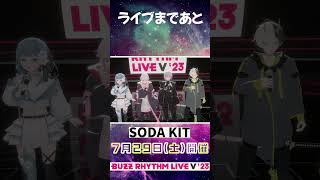 #バズリズムライブV 開催まであと【7日】‼ SODA KITさんもご出演⚡ #バズリズム #SODAKIT #Figaro #ユプシロン #遊喰らせつ #紫ヶ内ムゲイ #Shorts