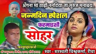 जन्मदिन की फरमाइशी सोहर | अँगना मां ठाढ़ी ननदिया | Janmadin Ki Sohar | Angana Ma Thadhi Nanadiya |