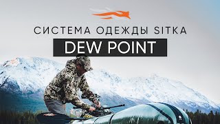 Система одежды SITKA The Dew Point System