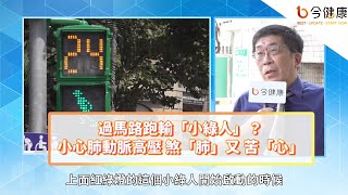 過馬路走輸小綠人？當心肺動脈高壓煞「肺」又苦「心」！