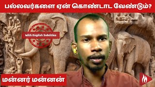 பல்லவர்களை ஏன் கொண்டாட வேண்டும்? | மன்னர் மன்னன் | மெய்ப்பொருள்