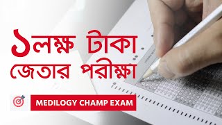 HSC 22 | MEDILOGY CHAMP EXAM  | নগদ ১ লাখ টাকা প্রাইজমানির পরীক্ষা