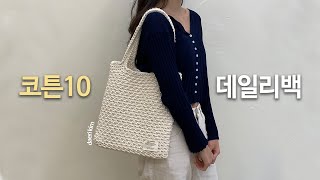 바늘이야기 신상 코튼10으로 코바늘 데일리백 뜨는 방법, 굵어서 하루만에 뚝딱!