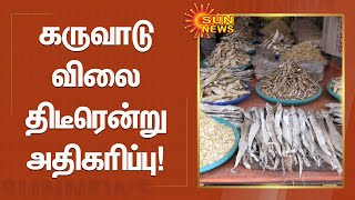 கருவாடு விலை திடீரென்று அதிகரிப்பு! | #Tuticorin | #Karuvadu