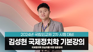 [국립외교원] 김성현 국제정치학 기본강의(입문강의)