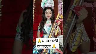 🙏ওঁ জয়জয় দেবী 🙏 মা সরস্বতী 🙏