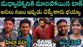 Game changer 1st day afternoon show genuine public reviews|మధ్యాహ్నం టాక్ మొత్తం మారిపోయింది