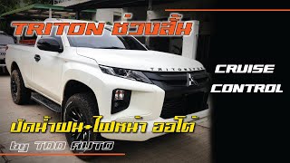 อัพเกรด TRITON ช่วงสั้น 4X4 | พวงมาลัย เรือนไมล์ Cruise Control | ปัดน้ำฝนและเปิดปิดไฟหน้าออโต้