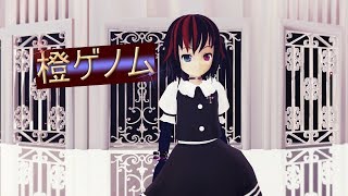 【MMD】橙ゲノム【過去玲咲】