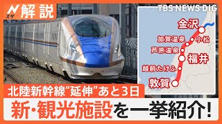 北陸新幹線「延伸エリア」の新・観光施設を一挙紹介！地酒飲み比べ、芋パフェ、1年中フルーツ狩り【Nスタ解説】｜TBS NEWS DIG