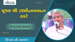 પૂજ્ય શ્રી રશ્મીનબાપા ના સ્વરે સત્સંગ - દિવસની સભા - ૧૫/૦૩/૨૦૨૨ - બોટાદ