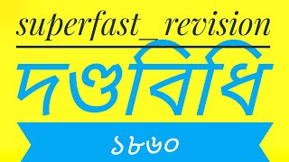 পেনাল কোড ১৮৬০ PENAL CODE 1860 FOR BAR COUNCIL ADMISSION 2022