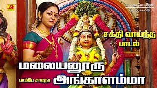 மலையனூரு  அங்காளம்மா  | Malayanooru Angalamma Song | Subam Audio Vision #ammansongs #devotional