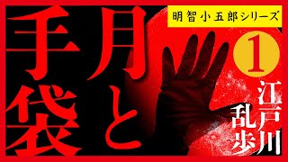 【プロ声優朗読】江戸川乱歩『月と手袋』1/5（明智小五郎シリーズ）