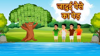 जादुई पैसे का पेड़ | Magical Money Tree | Hindi Cartoon | Hindi Moral Bedtime Stories | Jadui Kahani