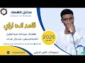 عدنان الهمك... اغنية .. |قاصد انت ازاي| New 2025•• ••