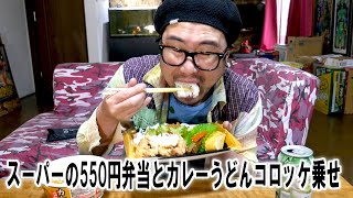 スーパーの550円弁当とカレーうどんコロッケ乗せ【飯テロ】【飯動画】