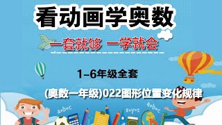 数学之美｜如何学习奥数：奥数一年级022图形位置变化规律