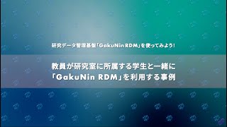 教員が研究室に所属する学生と一緒に「GakuNin RDM」を利用する事例 - 研究データ管理基盤「GakuNin RDM」を使ってみよう！