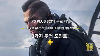 PS Plus l 8월 무료 게임 콜 오브 듀티®: 모던 워페어 2 캠페인 리마스터 - 3가지 추천 포인트!