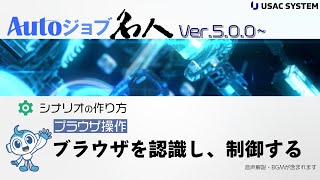 【RPA作り方・デモ003】ブラウザ操作：ブラウザを認識し制御する [Autoジョブ名人Ver5.0.0~]