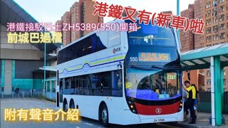 [港鐵又有(新車)啦🤡] 由城巴過檔至港鐵接駁巴士ZH5389(550)開箱