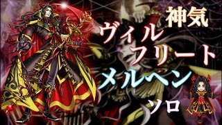 【白猫プロジェクト】神気ヴィルフリート 幻想歌劇残酷メルヘン ソロ