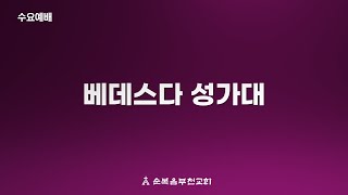 순복음부천교회 2025년 1월 15일 수요예배 '나는 믿네'-베데스다성가대