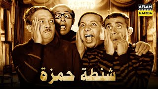 حصرياً فيلم شنطة حمزة | بطولة ثلاثي اضواء المسرح وعبدالمنعم مدبولي ومحمود المليجي